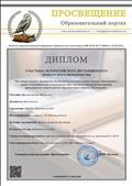 Диплом участника Всероссийского дистанционного конкурсного мероприятия